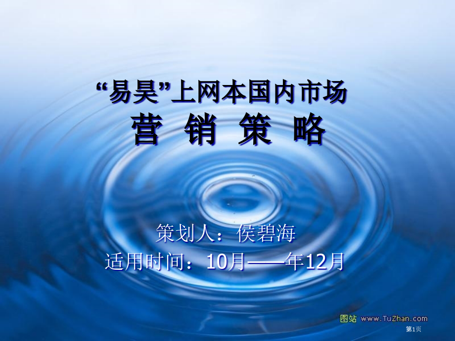 易昊笔记本营销策略.pptx_第1页