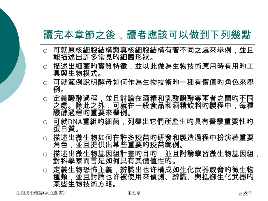 生物技术概论高立图书省名师优质课赛课获奖课件市赛课百校联赛优质课一等奖课件.pptx_第2页