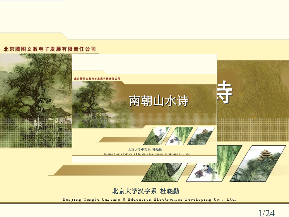 第五讲(南朝山水诗)市公开课一等奖百校联赛优质课金奖名师赛课获奖课件.ppt_第1页