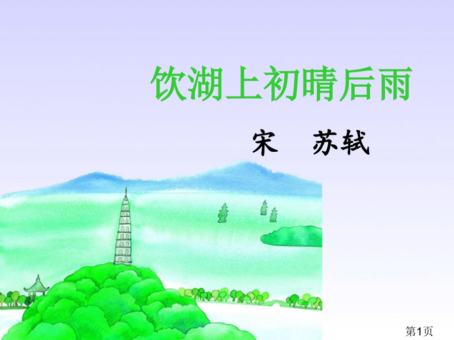 优质-饮湖上初晴后雨省名师优质课赛课获奖课件市赛课一等奖课件.ppt_第1页