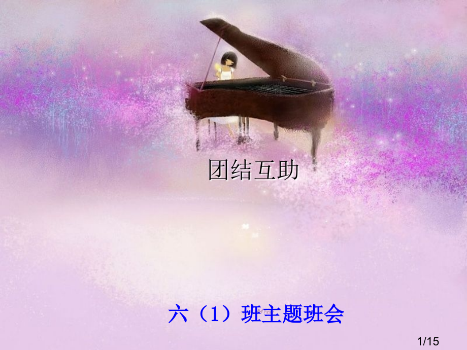 团结互助主题班会省名师优质课赛课获奖课件市赛课百校联赛优质课一等奖课件.ppt_第1页