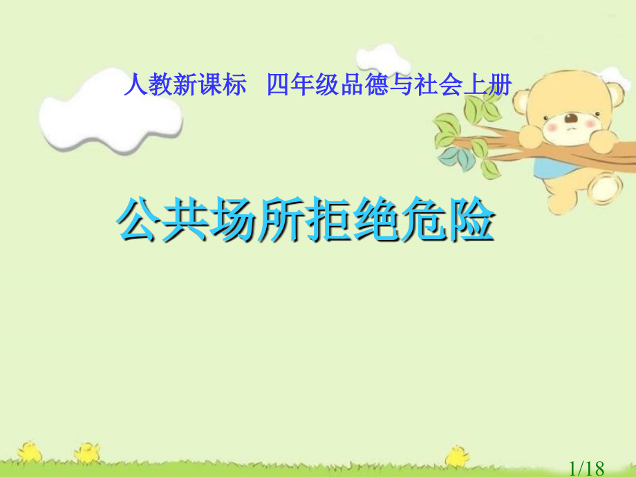 人教版品德与社会四上公共场所拒绝危险之二省名师优质课赛课获奖课件市赛课一等奖课件.ppt_第1页