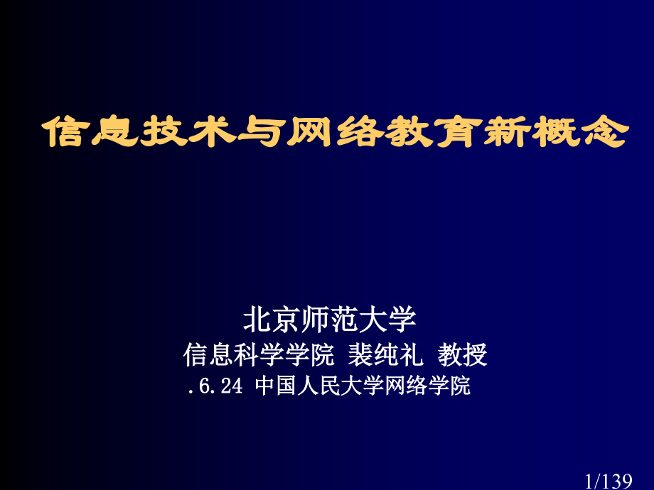 信息技术与网络教育新概念市公开课获奖课件省名师优质课赛课一等奖课件.ppt_第1页