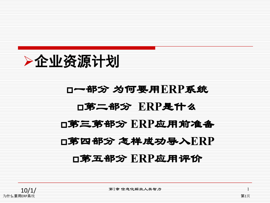 为什么要用ERP系统.pptx_第1页