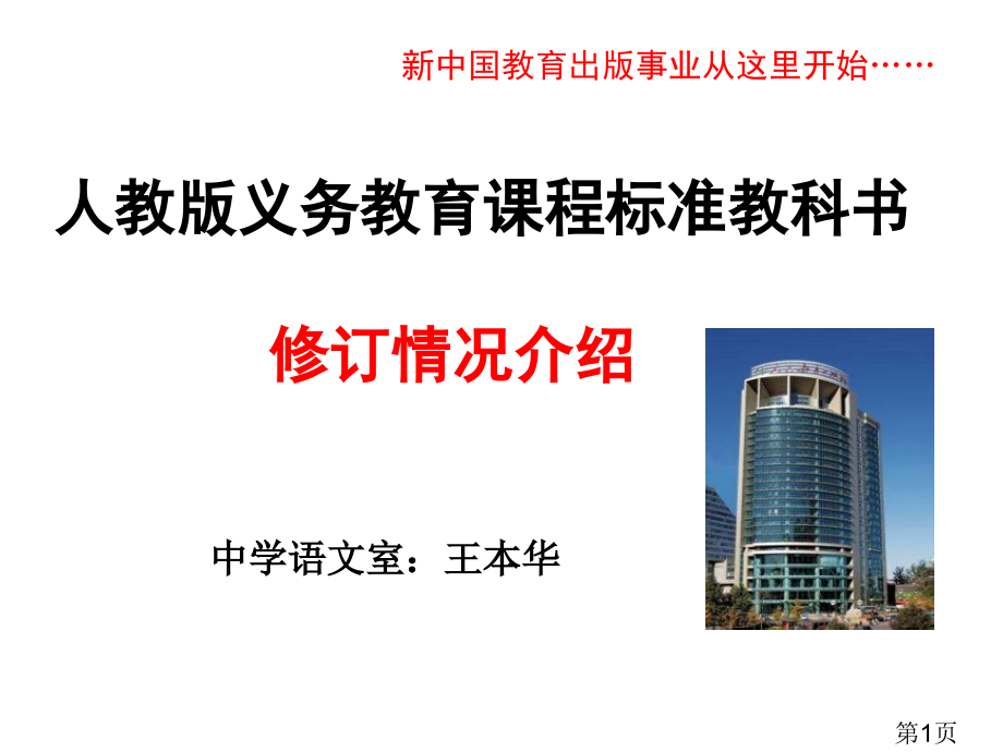 人教版初中语文教材修订情况介绍省名师优质课赛课获奖课件市赛课一等奖课件.ppt_第1页