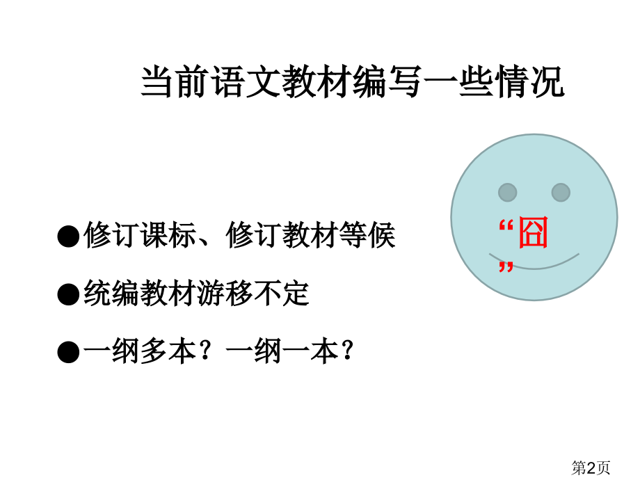 人教版初中语文教材修订情况介绍省名师优质课赛课获奖课件市赛课一等奖课件.ppt_第2页