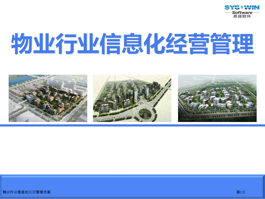 物业行业信息化经营管理方案.pptx_第1页