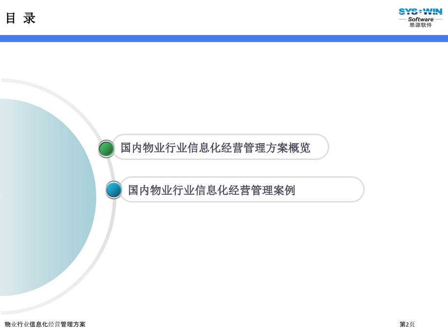 物业行业信息化经营管理方案.pptx_第2页