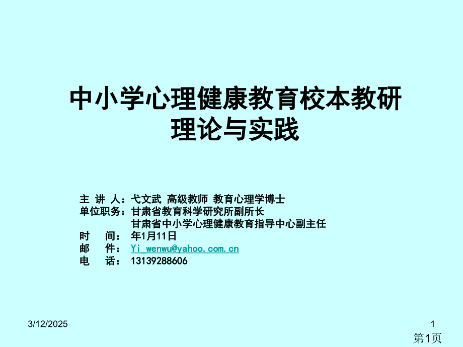 中小学心理健康校本教研的理论与实践省名师优质课赛课获奖课件市赛课一等奖课件.ppt_第1页