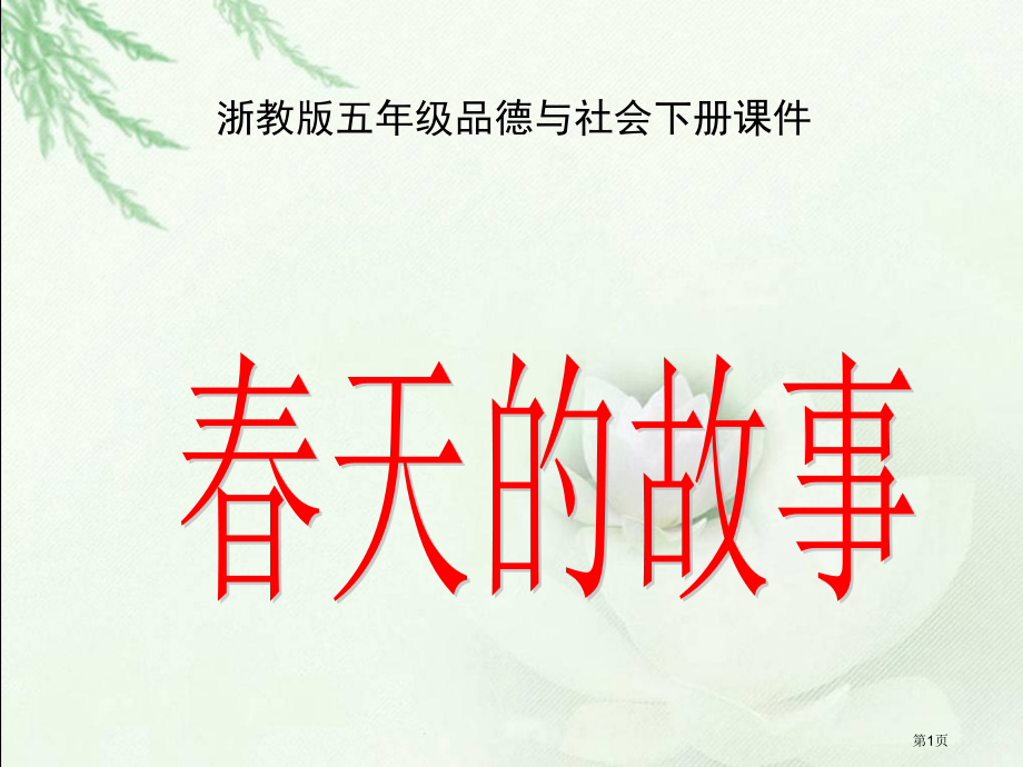 春天的故事第一课时市名师优质课比赛一等奖市公开课获奖课件.pptx_第1页