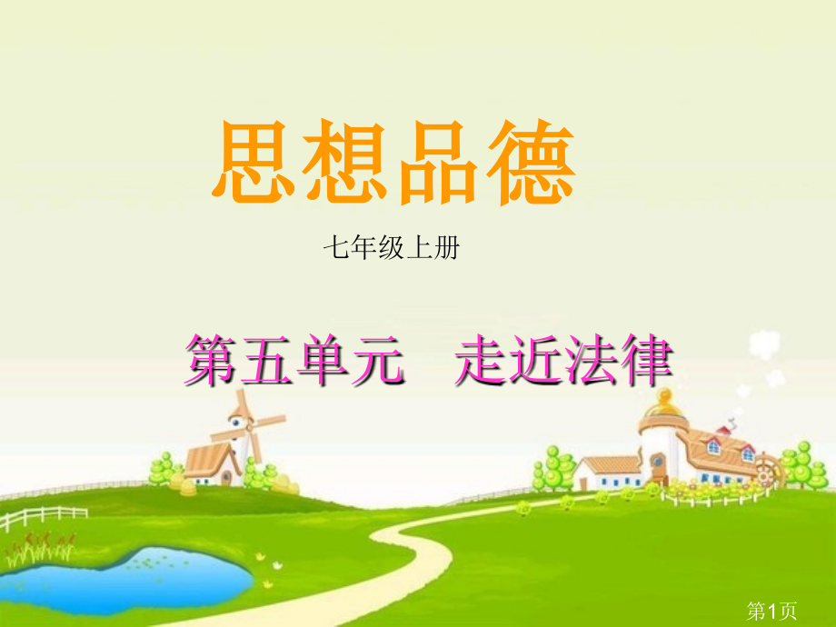 七年级上册第五单元复习-走近法律(思品)省名师优质课赛课获奖课件市赛课一等奖课件.ppt_第1页