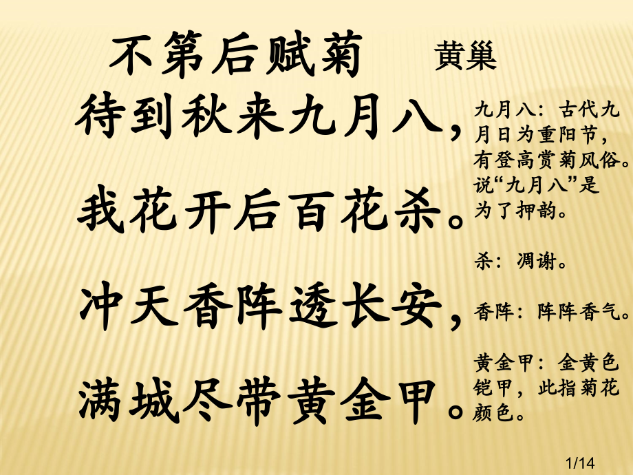 黄巢诗句赏析及七首古诗市公开课一等奖百校联赛优质课金奖名师赛课获奖课件.ppt_第1页