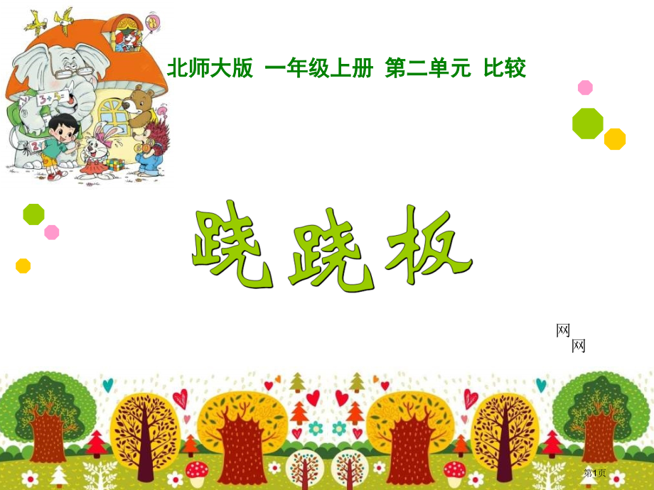 跷跷板PPT市名师优质课比赛一等奖市公开课获奖课件.pptx_第1页