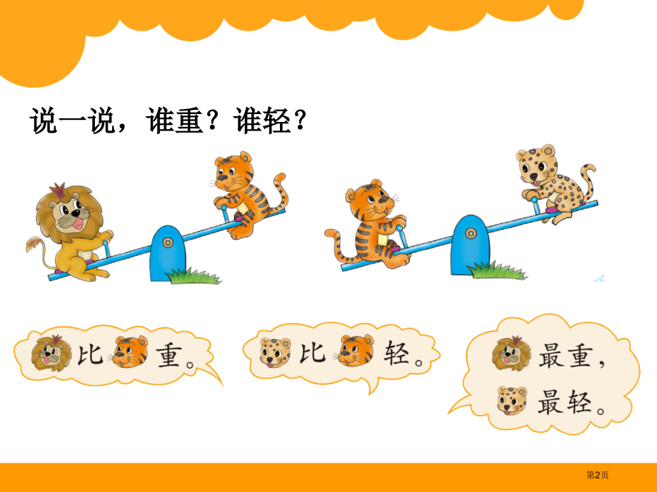 跷跷板PPT市名师优质课比赛一等奖市公开课获奖课件.pptx_第2页