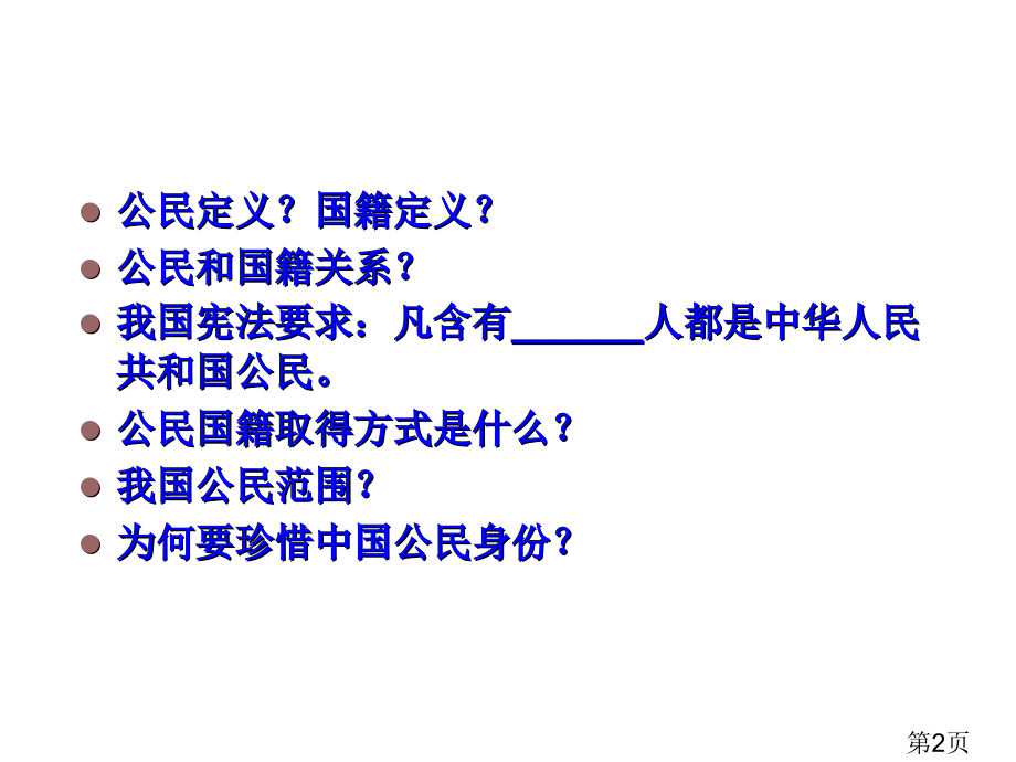 思想品德6.1《我们是公民》(北师大版八年级上)省名师优质课赛课获奖课件市赛课一等奖课件.ppt_第2页