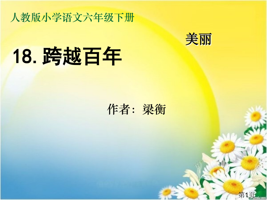公开课跨越百的美丽教学汇总名师优质课获奖市赛课一等奖课件.ppt_第1页