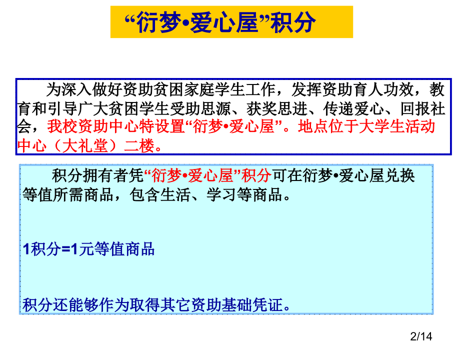 年第一学期福建农林大学衍梦爱心屋积分申请市公开课获奖课件省名师优质课赛课一等奖课件.ppt_第2页