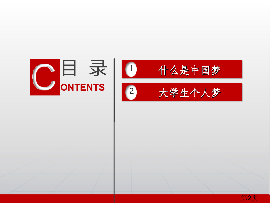 中国梦与大学生的个人梦-动态省名师优质课获奖课件市赛课一等奖课件.ppt_第2页
