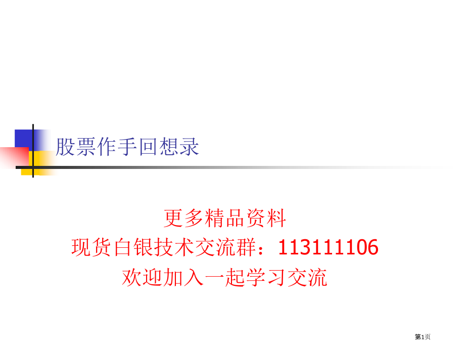 股票作手回忆录学习笔记.pptx_第1页