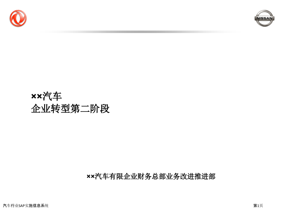 汽车行业SAP实施信息系统.pptx_第1页