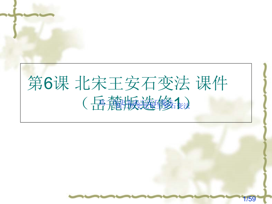 高二历史北宋王安石变法1省名师优质课赛课获奖课件市赛课一等奖课件.ppt_第1页