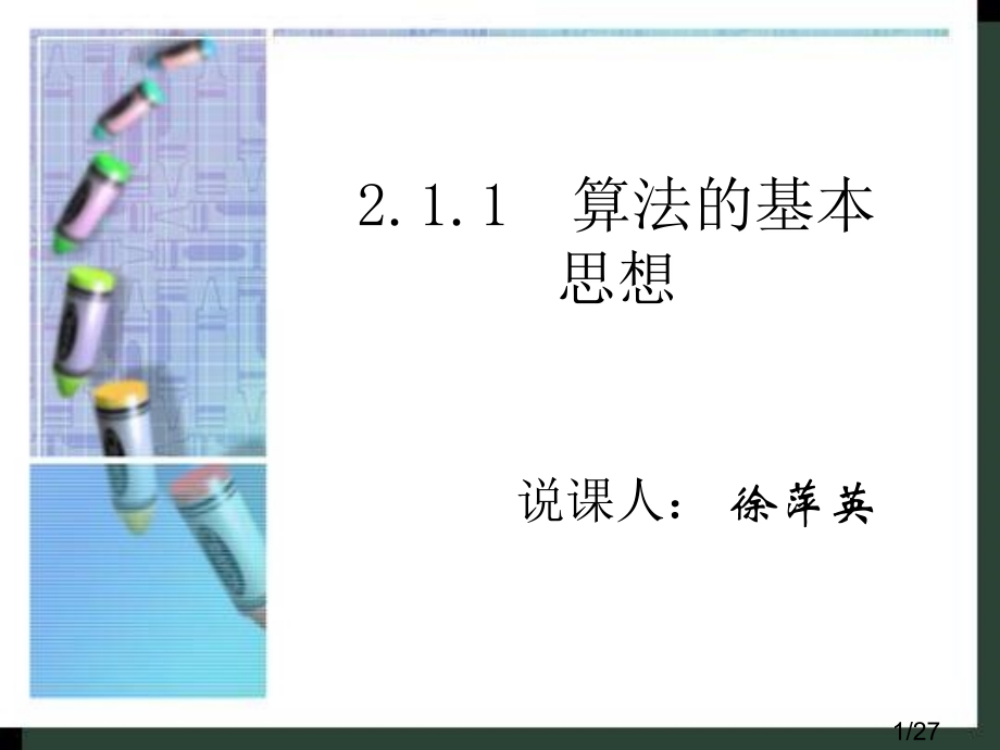 算法的基本思想说课课件简略版市公开课一等奖百校联赛优质课金奖名师赛课获奖课件.ppt_第1页