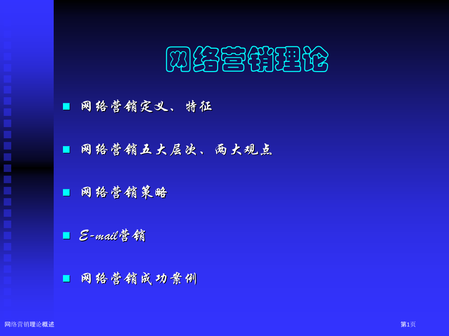 网络营销理论概述.pptx_第1页