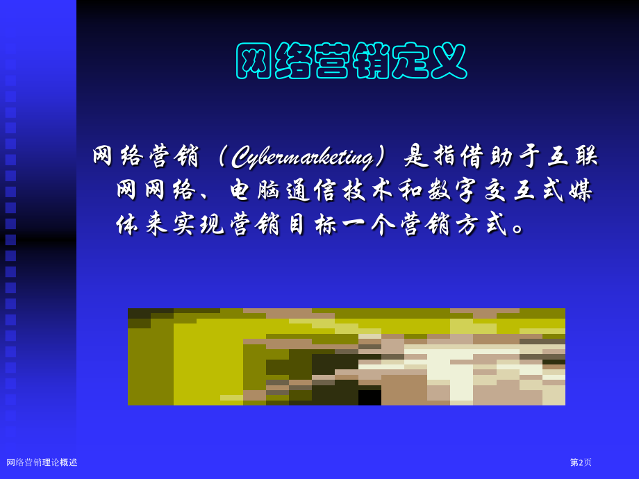 网络营销理论概述.pptx_第2页