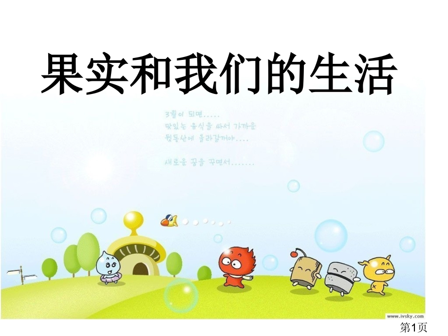 小学综合实践活动果实和我们的生活汇总省名师优质课获奖课件市赛课一等奖课件.ppt_第1页