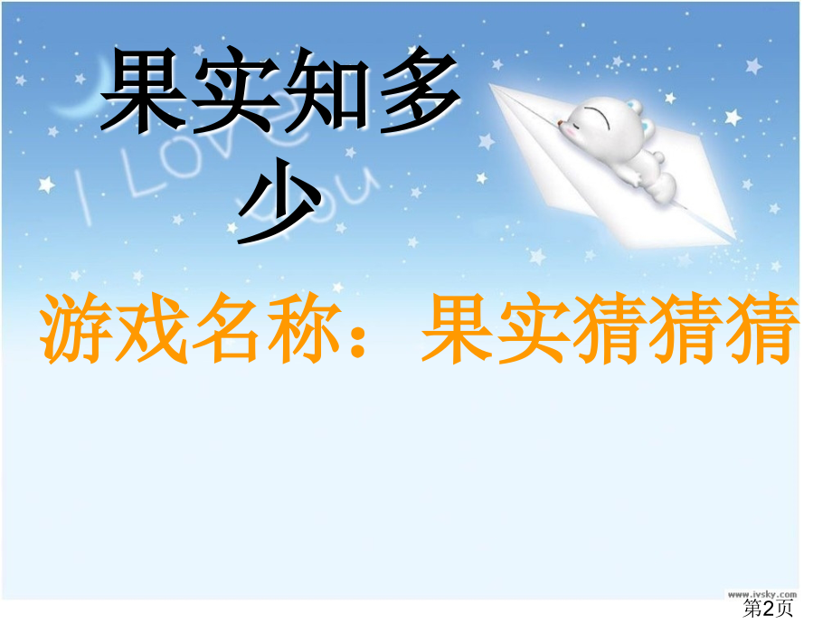小学综合实践活动果实和我们的生活汇总省名师优质课获奖课件市赛课一等奖课件.ppt_第2页