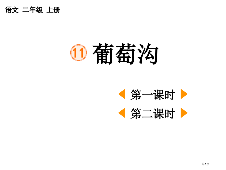 葡萄沟市名师优质课比赛一等奖市公开课获奖课件.pptx_第1页