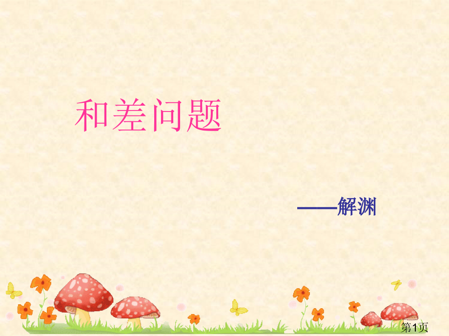 四年级-和差问题省名师优质课赛课获奖课件市赛课一等奖课件.ppt_第1页