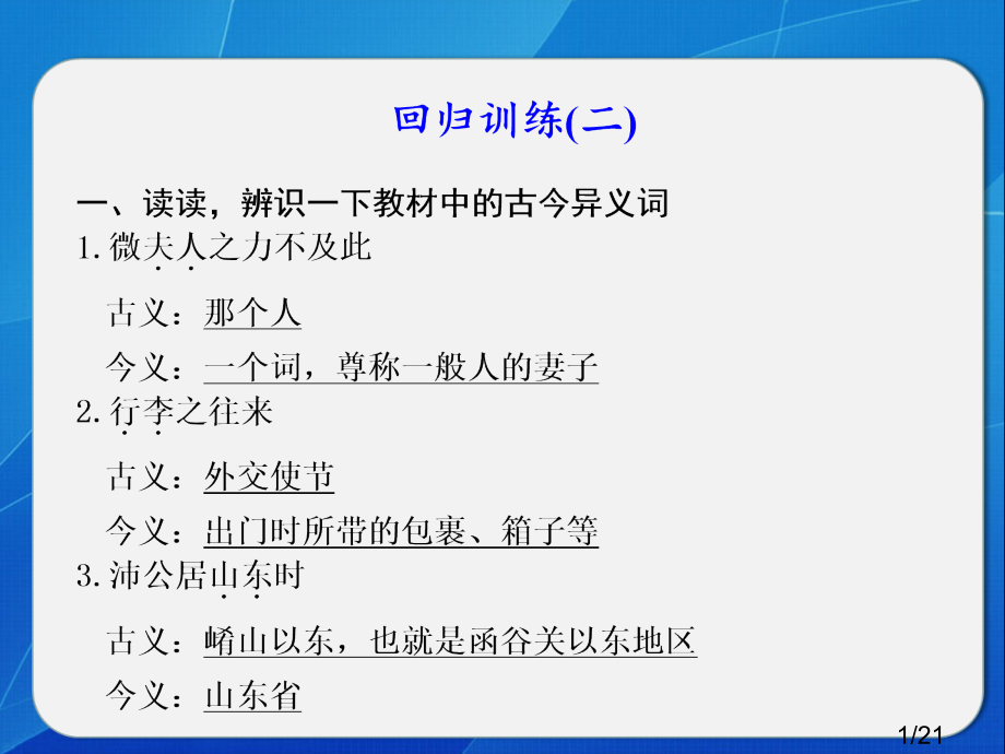 高考语文大二轮第二章-课本文言文再回归(回归训练二)省名师优质课赛课获奖课件市赛课一等奖课件.ppt_第1页
