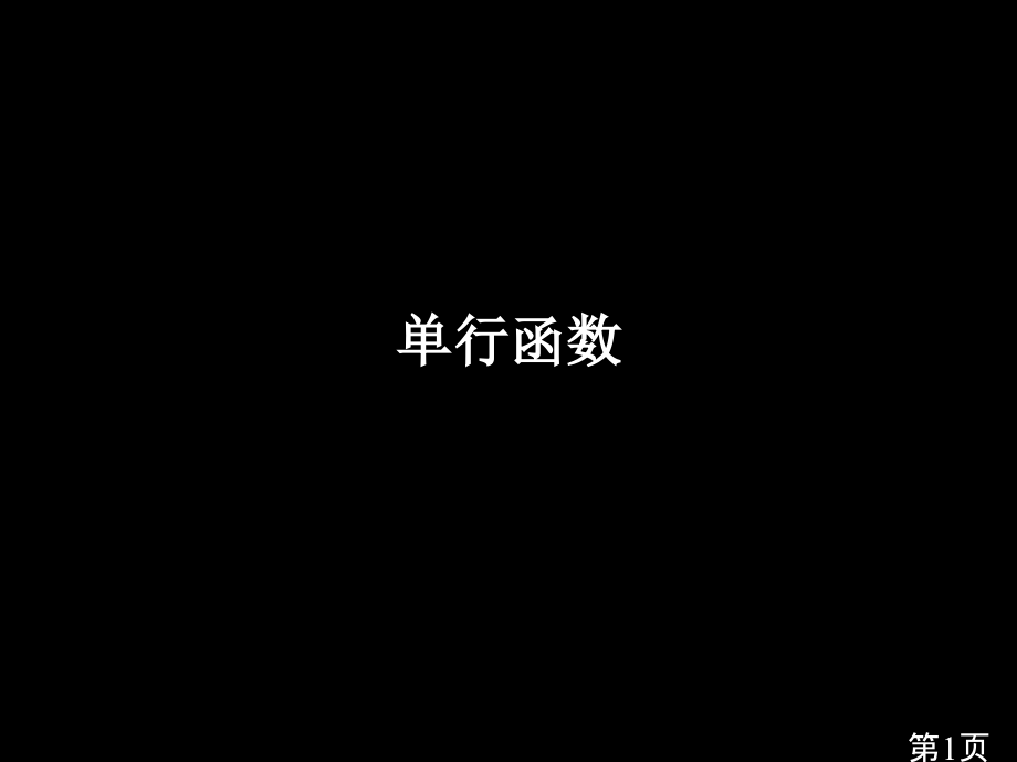 2-3-函数-使用单行函数省名师优质课赛课获奖课件市赛课一等奖课件.ppt_第1页