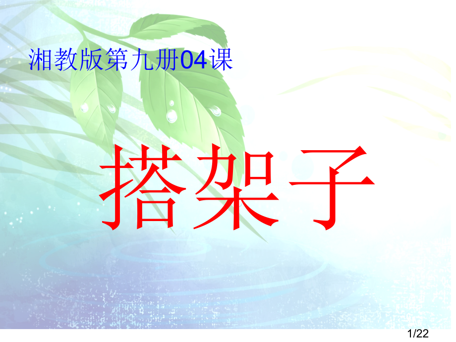 《搭架子》ppt课件[1][1]2课时市公开课获奖课件省名师优质课赛课一等奖课件.ppt_第1页