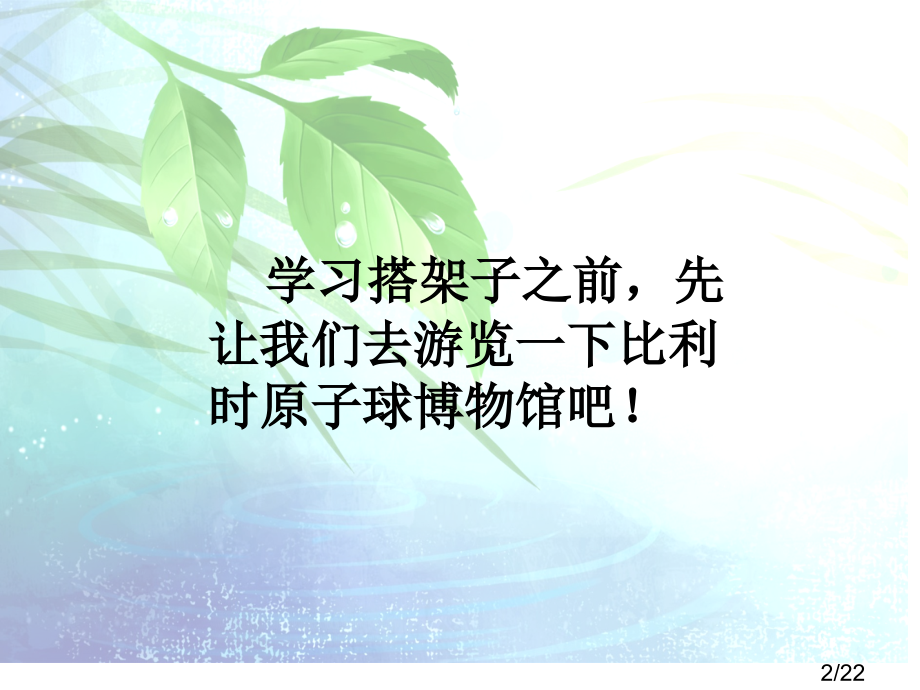 《搭架子》ppt课件[1][1]2课时市公开课获奖课件省名师优质课赛课一等奖课件.ppt_第2页