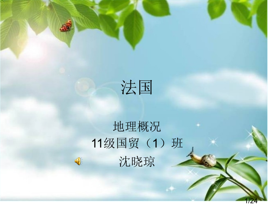 法国地理概况市公开课一等奖百校联赛优质课金奖名师赛课获奖课件.ppt_第1页