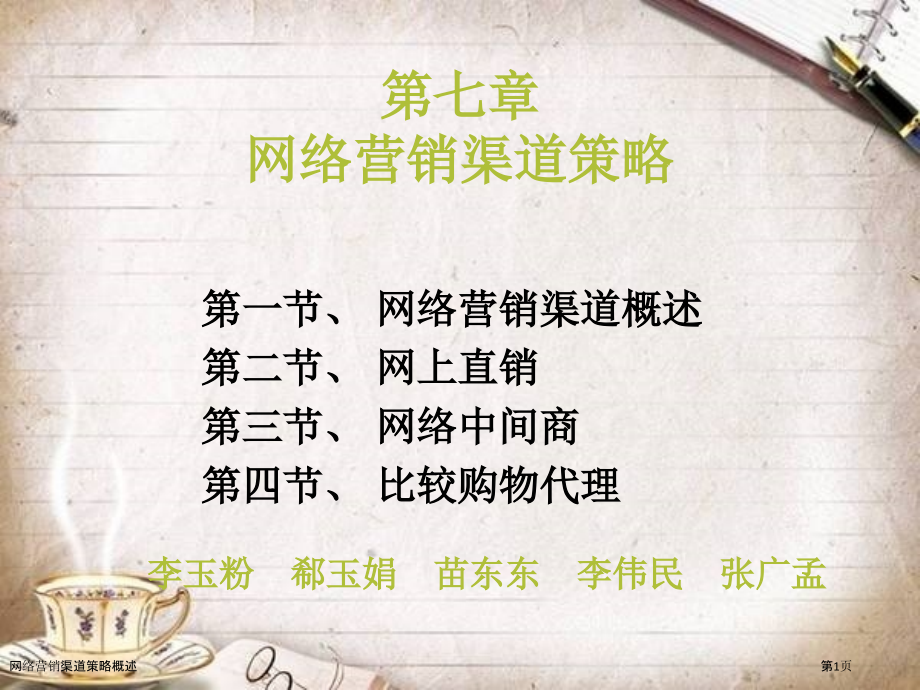 网络营销渠道策略概述.pptx_第1页