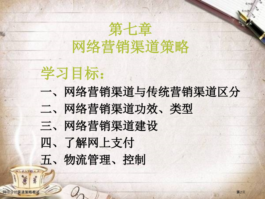 网络营销渠道策略概述.pptx_第2页