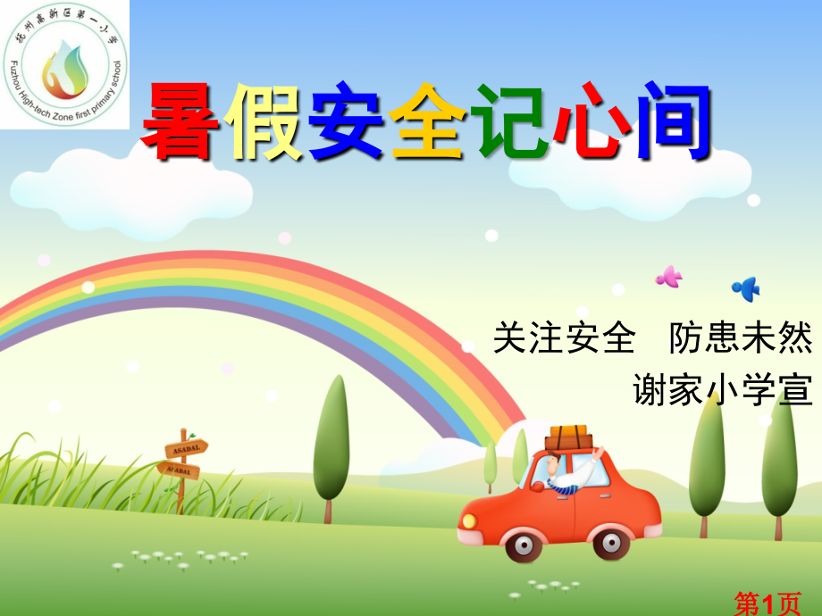暑假假前安全主题班会省名师优质课赛课获奖课件市赛课一等奖课件.ppt_第1页