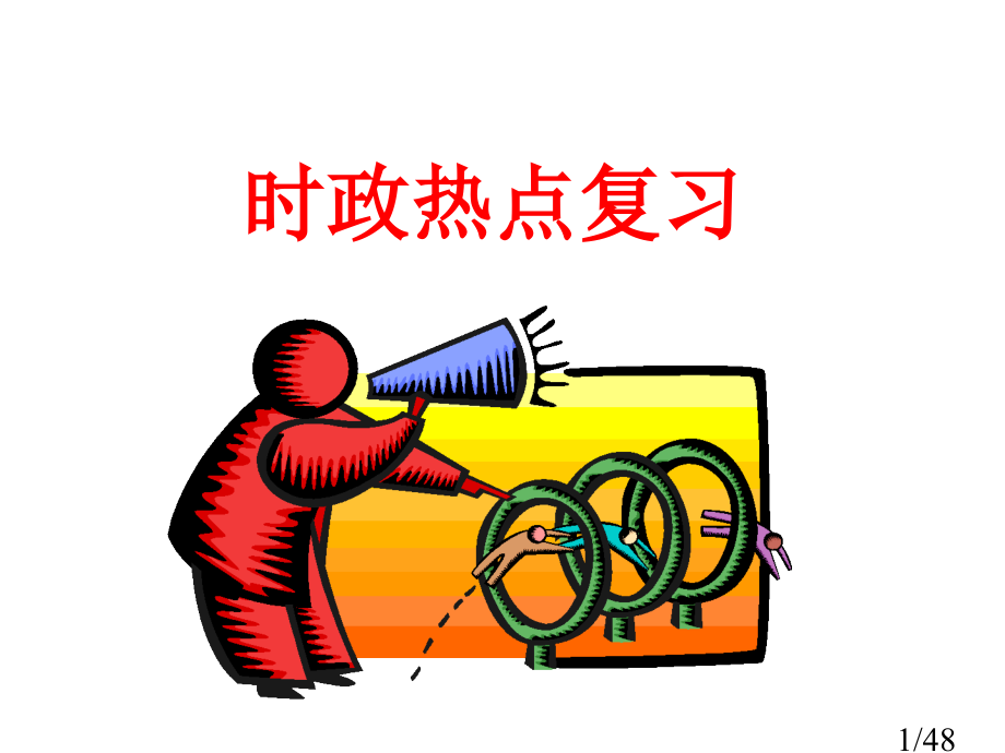 时政热点复习市公开课一等奖百校联赛优质课金奖名师赛课获奖课件.ppt_第1页