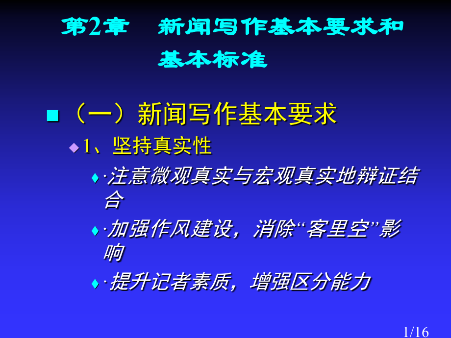 新闻写作的基本要求和基本原则市公开课获奖课件省名师优质课赛课一等奖课件.ppt_第1页