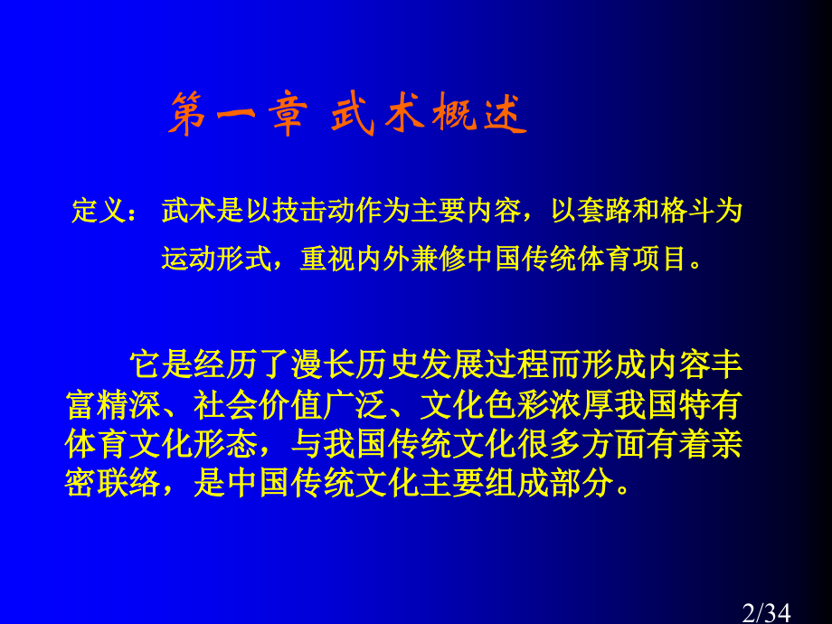 佛大体育学院(武术理论)省名师优质课赛课获奖课件市赛课百校联赛优质课一等奖课件.ppt_第2页