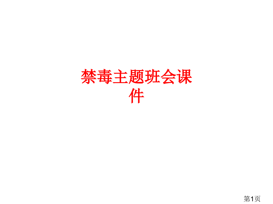 禁毒主题班会课件-2名师优质课获奖市赛课一等奖课件.ppt_第1页
