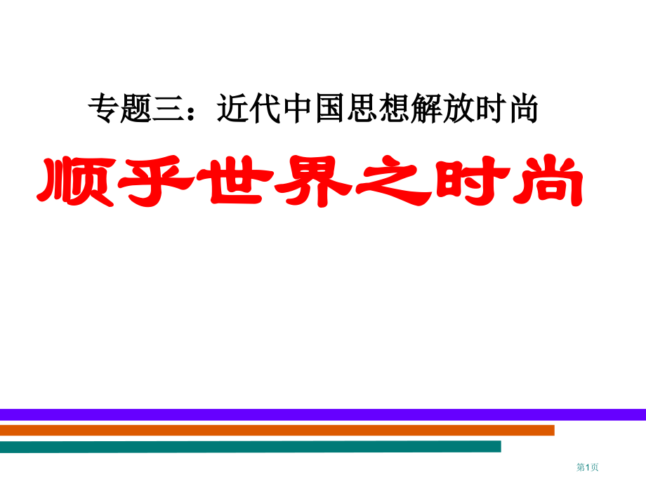 高中历史必修三3.1顺乎世界之潮流经典市公开课一等奖省优质课赛课一等奖课件.pptx_第1页