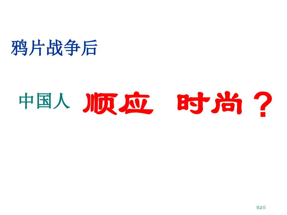 高中历史必修三3.1顺乎世界之潮流经典市公开课一等奖省优质课赛课一等奖课件.pptx_第2页