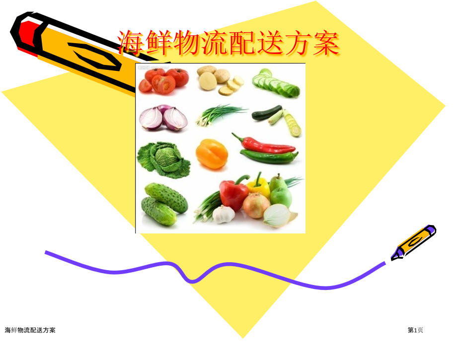 海鲜物流配送方案.pptx_第1页
