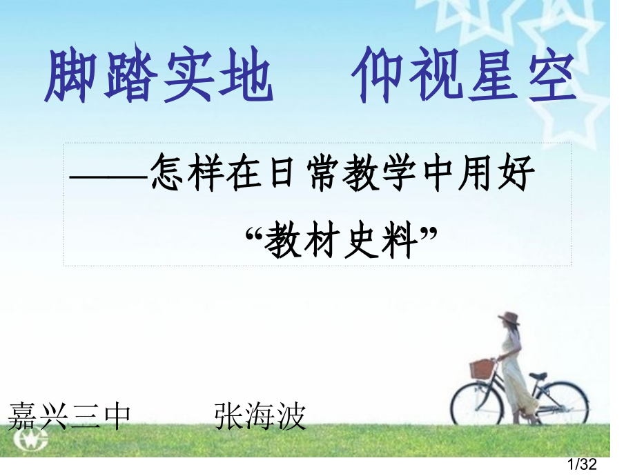 如何在日常教学中用好“教材史料”(张海波)省名师优质课赛课获奖课件市赛课百校联赛优质课一等奖课件.ppt_第1页