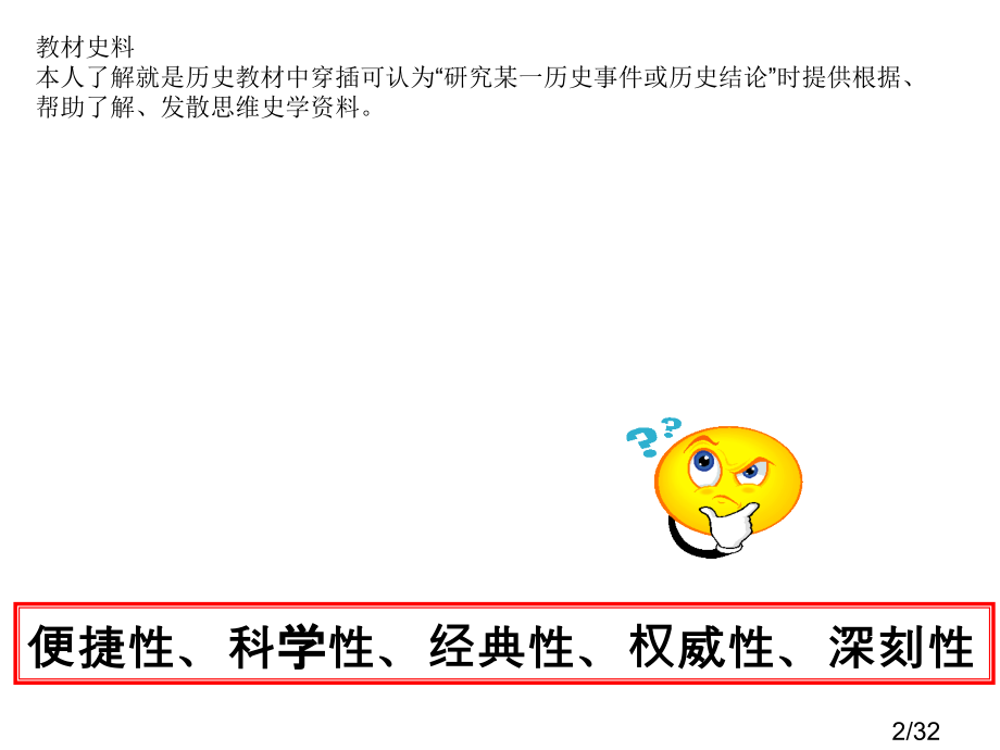 如何在日常教学中用好“教材史料”(张海波)省名师优质课赛课获奖课件市赛课百校联赛优质课一等奖课件.ppt_第2页