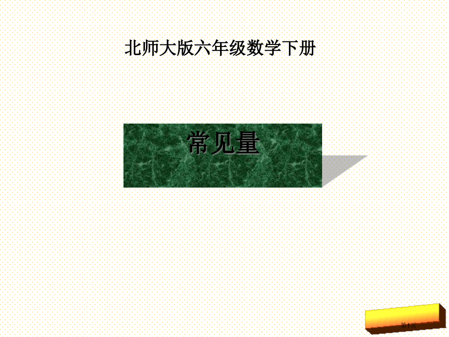 六年级下册常见的量复习市名师优质课比赛一等奖市公开课获奖课件.pptx_第1页